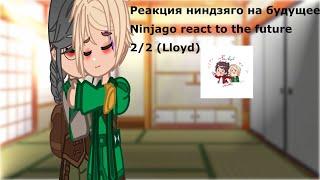 •Ninjago react to the future||Реакция ниндзяго на будущее• Gacha club EN/RUS 2/2