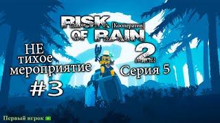 Risk of Rain 2 #5 [НЕ тихое мероприятие-3]