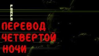 Five Nights At Freddy's 3 перевод четвертой ночи