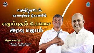 LIVE | காளையார் கோவிலில்| எழுப்புதல் உபவாச இரவு ஜெபம்| #nightprayer#nightprayerintamil#davidganesan