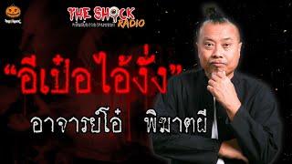 อีเป๋อ ไอ้งั่ง อาจารย์โอ๋ พิฆาตผี l TheShock13