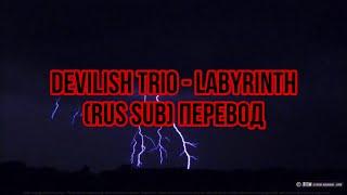 Devilish Trio - Labyrinth (rus sub) Перевод