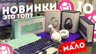 IO УЛУЧШИЛИ ИДЕАЛ? | Новинки От АЙО (IO Graphite V2; IO Typex V2)