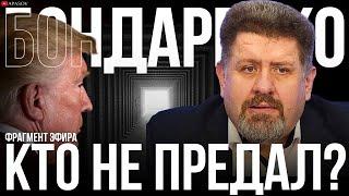 БОНДАРЕНКО: ПОРА ПРИНЯТЬ РЕАЛЬНОСТЬ. ТРАМП СОБИРАЕТ САМЫХ ПРЕДАННЫХ. У УКРАИНЫ ЕСТЬ ШАНС / АПАСОВ