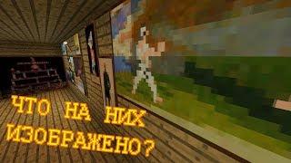 Крайности Minecraft: КАРТИНЫ