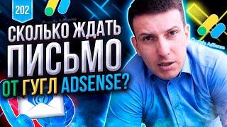 Как получить пин код AdSense? Сколько ждать письмо от Гугл AdSense?