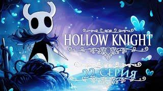 ОРО, ТРЕТИЙ МАСТЕР ГВОЗДЯ ｜ Прохождение Hollow Knight   Серия №22