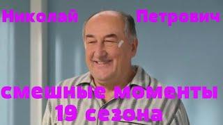 Воронины Николай Петрович (смешные моменты 19 сезона)