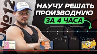 Решаем все прототипы №12 из ЕГЭ по математике за 4 часа | Производная с нуля и до ЕГЭ