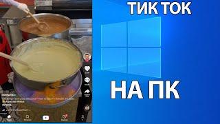 Как зайти и смотреть ТИК ТОК с ПК. 3 ПРОСТЫХ способа!