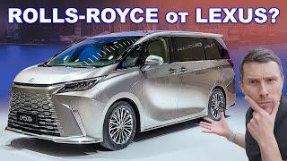 LM - 7-местный "Rolls-Royce" от Lexus и другие новинки автосалона в Шанхае!