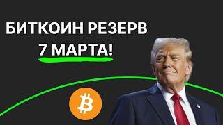 7 Марта Будет ЛУЧШИМ Днем Для КРИПТЫ?! BTC Прогноз 2025