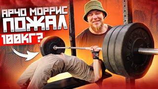 АРЧО МОРРИС ПОЖАЛ 100КГ!? КОРЯГА VS ARCHO MORRIS!!!