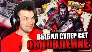 SHADOW FIGHT 3 (2023) || ОБНОВЛЕНИЕ! НОВЫЙ БОСС МЯСНИК И МОЙ ПЕРВЫЙ СУПЕР СЕТ (ГЛАВА 3: МАРКУС)