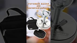 Набор для рыбалки мечта кладоискателя: поисковый магнит на 140 кг + веревка + сумка – MirMagnitov.RU