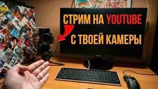 Как стримить на YouTube используя камеру /Оборудование, OBS, настройка, луты, свет, звук