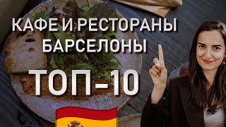 ГДЕ ВКУСНО И НЕДОРОГО ПОЕСТЬ В БАРСЕЛОНЕ // Топ 10 рестораны и кафе Барселоны