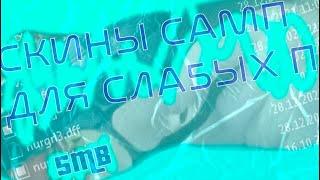 Зимние скины гетто самп для слабых пк