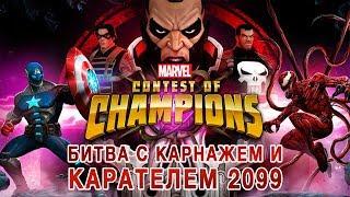 Marvel: Битва Чемпионов - Битва с Карнажем и Карателем 2099 (ios) #45