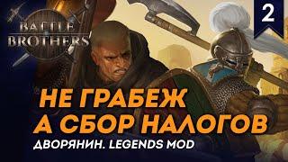 [СТРИМ] Не грабеж, а сбор налогов! | Дворянин №2 | Мод Legends | Battle Brothers