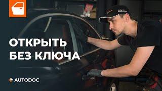 Как открыть автомобиль без ключа | СОВЕТЫ AUTODOC