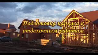 Строительство каркасного дома по технологии профильной клееной балки ТМ Древкар от СК БИС