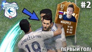 ПЕРВЫЙ ГОЛ ОТ NOKIPPLE! | СТАНЬ ЛЕГЕНДОЙ PES 2019 #2