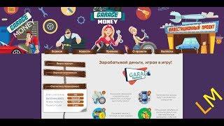 СКАМ!!![Заработок на играх без вложений #1 - Garage-Money]