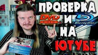 Проверка DVD и BLU-RAY дисков! Субботний стрим с Ровом