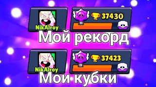 Побил мой рекорд по кубкам на аккаунте!!! Идём к 40 к! Brawl stars