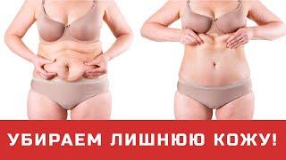 Как подтянуть кожу после похудения: 11 шагов к красивой, здоровой и упругой коже.
