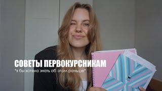 Что должен знать каждый первокурсник? САМЫЕ ВАЖНЫЕ СОВЕТЫ