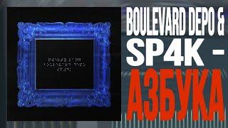 РАЗБОР БИТА: BOULEVARD DEPO & SP4K - АЗБУКА | КАК СДЕЛАТЬ БИТ В FL STUDIO 20?