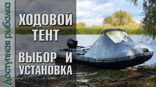 ХОДОВОЙ ТЕНТ На Лодку ПВХ  Выбор и установка своими руками | Носовой Тент от компании Трое В Лодке