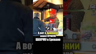 Армения - УЛИЧНАЯ ЕДА | Шаурма Донер Мясо - Что едят Армяне Armenia Street Food Шашлык Кебаб Лаваш