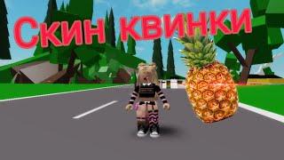 Как сделать скин квинки #роблокс #2024 #roblox #квинка #как #брукхевен