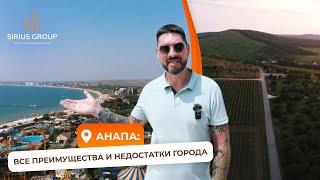 Анапа: все преимущества и недостатки города