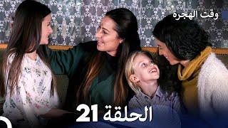 FULL HD (Arabic Dubbed) مسلسل وقت الهجرة الحلقة 21