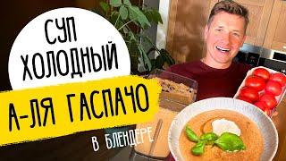 ЛЮБИМЫЙ СУП ШЕФА - рецепт А-ля ГАСПАЧО от Бельковича!