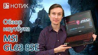 Подробный обзор ноутбука MSI GL63 8SE - вам шашечки или ехать?