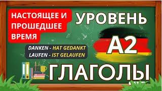 ГЛАГОЛЫ НЕМЕЦКОГО ЯЗЫКА В НАСТОЯЩЕМ И ПРОШЕДШЕМ ВРЕМЕНИ | НЕМЕЦКИЙ ЯЗЫК УРОВНЯ А2.