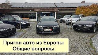 Пригон авто из Европы под растаможку. Ответы на общие вопросы