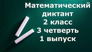 Математический диктант 2 класс 3 четверть 1 выпуск