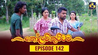 KOLAM KUTTAMA ll Episode 142 || කෝලම් කුට්ටම ||  16th February 2023