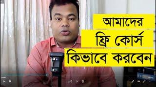 সম্পূর্ণ বিনামূল্যে আমাদের ফ্রিল্যান্সিং কোর্স কিভাবে করবেন