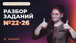 Разбор заданий №22-26 из ЕГЭ 2023 по русскому языку.