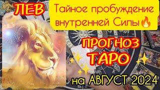 ЛЕВ: Тайное пробуждение внутренней силы. Жаркий август 2024. Прогноз Таро. ТОЧНО 1000%!!!