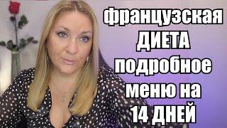 МИНУС 10 КГ ЗА 14 ДНЕЙ !! "Французская Диета" - Для Всех Кто Хочет Быстро Похудеть