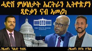 ሓድሽ ምዕባለታት ኤርትራን ኢትዮጵያን | ጻድቃን ናብ ኣመሪካ