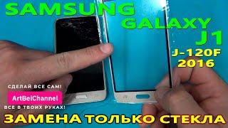 Замена (переклейка) только стекла на Samsung J1 2016 (J120F) (Сделай сам) [Как это]